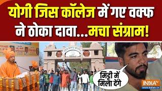 Varanasi College Waqf Controversy : Udai Pratap College कॉलेज की प्रॉपर्टी, कैसे वक्फ़ की एंट्री?