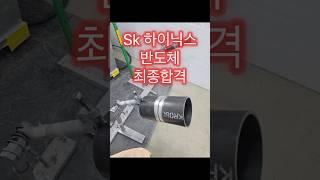 반도체용접시험 본시험까지 최종합격 완료 축하드립니다 #용접 #용접학원 #welding #tigwelding #티그용접