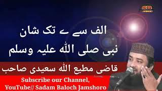 الف سے ے تک شان نبی صلی اللہ علیہ وسلم۔ قاضی مطیع اللہ سعیدی صاحب    Alf se yaa tak Shaan e Mustaffa