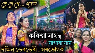 পে পে পে...খ্যাত কৰিশ্মা নাথৰ নাগাৰা নাম । দক্ষিণ ভেৰভেৰী , সৰভোগত 