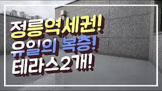 성북구정릉동신축빌라/정릉역세권테라스2개복층/2룸복층에테라스3룸까지다양한현장