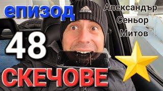 СКЕЧОВЕ ЕПИЗОД 48 - АЛЕКСАНДЪР СЕНЬОР МИТОВ а.С.м