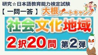 【一問一答・社会・文化・地域 ２択問題 第２弾】日本語教育能力検定試験 まとめ