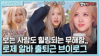 [골라봐야지] 힐링되는 로제(ROSÉ) 출퇴근 VLOG↗ 예능 나와서 화보 찍는 채영이｜바라던바다｜JTBC 210727 방송 외