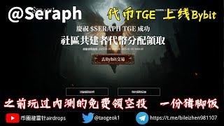 Seraph代币TGE上线Bybit | 内测用户免费领取空投收益.一顿豪华猪脚饭 #cz #打金 #白嫖 #玩赚#0撸#撸毛#撸空投#空投