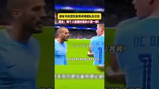 德布劳内想找裁判评理被队友拦住！#体育#足球#球迷 #football