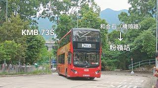 [成架V6X入和合石]KMB 73S 和合石（橋頭路）️粉嶺站