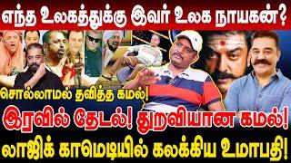 எந்த உலகத்துக்கு இவர் உலக நாயகன்? துறவியான கமல்! Umapathy Interview ulaga nayagan kamal KH