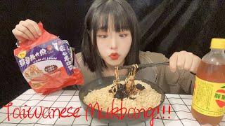 Taiwan ASMR?! | Taiwanese food  Mukbang | Burping video | 女人在吃播｜維力炸醬麵。蘋果西打。奧利多水姑娘 ｜