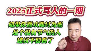 翟山鹰：2025正式骂人的一期。如果你喜欢助纣为虐，是个没有节气的人。建议不要看了！