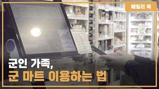 [패밀리톡] 군인가족 군마트 이용법