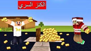 فلم ماين كرافت : إكتشفنا كنز سري داخل فتحة المجاري !!؟ 