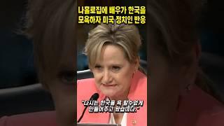 나홀로집에 배우가 한국을 모욕하자 미국 정치인이 보인 반응 #쇼츠 #해외반응