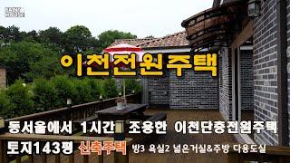 신축전원주택 !  도보3분 편의시설 소재한곳  이천전원주택 마지막 1세대  단층 전원주택 즉시입주가능