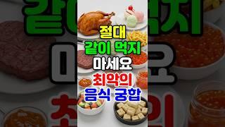 절대 같이 먹지 말아야 할 음식 궁합 8가지  최악의 음식조합