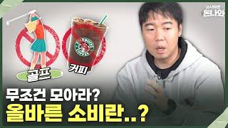 부자가 되려면 무조건 저축? 올바른 소비는 무엇일까