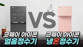 아이콘 직수정수기 vs 코웨이 얼음정수기 차이 및 장단점 비교 / 렌탈클리닉