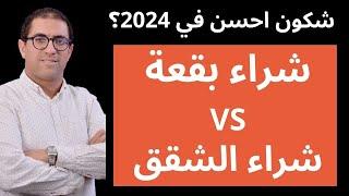 شكون احسن في 2024 واش الاستثمار الكرائي و لا بناء الشقق و بيعها