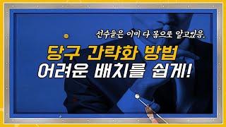 선수들은 다 알고있는 당구 간략화 편법 30분으로 편집