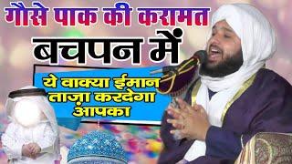 गौसे पाक की ज़िंदा करामत बचपन में | 5 मिनट हो तो सुनलो| Sayyed MuqeeMurrahman New Byan| Azhari Duniya