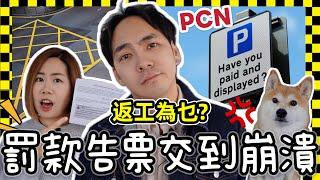 英國駕車返工經常中PCN告票罰款?️罰款搞到白做無糧出，究竟返工為咩？ @ChunsFamily