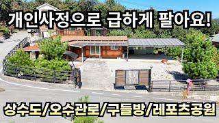 개인사정으로 급하게 팔아요!/상수도/오수관로/구들방/레포츠 공원/전철역 3분/양평전원주택급매/양평전원주택급매물/양평전원주택매매