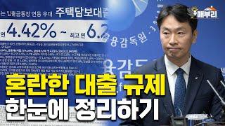 혼돈의 카오스 부동산 대출규제, 한번에 모아봤습니다.