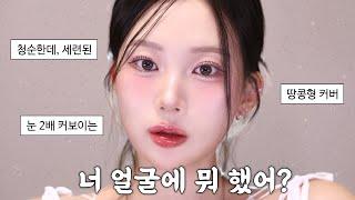 너 얼굴에 뭐 했어? 소리 듣는 청순 세련된 화장법 트렌드️(땅콩형 얼굴 커버, 눈 2배 커지는 트임 메이크업)