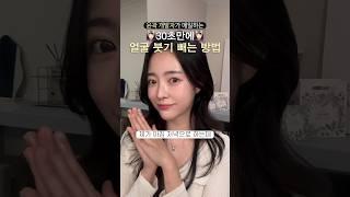 30초 얼굴 붓기 빼는 법 #shorts