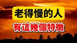 60歲後想要老得慢，掌握這4個養生秘訣！