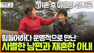 [멜로다큐 '가족' 306회 上] 이혼 후 마음의 상처로 힘들어하다 운명적으로 만난 사별한 남편과 재혼한 아내
