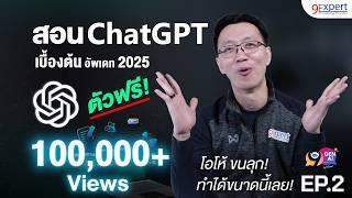สอนใช้ ChatGPT สำหรับผู้เริ่มต้น 9 เทคนิคใช้ ที่มืออาชีพไม่เคยบอก | 9Gen9AI | 9Expert Training