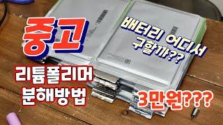 중고 리튬폴리머 배터리 분해방법 ~ 저렴하게 파워뱅크 만들어요