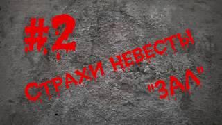 #DEMKIN  - Помещение для свадьбы - #СтрахиНевесты - 2