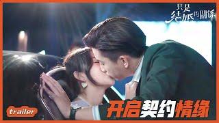 預告：王玉雯王子奇開啟契約情緣~「只是結婚的關係」| WeTV