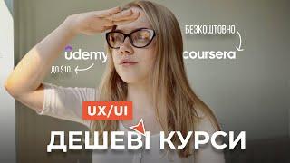 ДЕШЕВІ КУРСИ, ЩОБ ПОЧАТИ В UX/UI