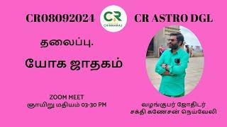 CR astro dgl | யோக ஜாதகம் | Zoom Meeting!