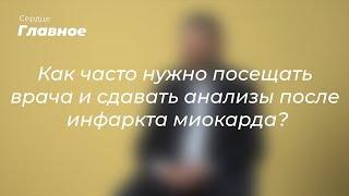 Как часто нужно посещать врача и сдавать анализы после инфаркта миокарда?