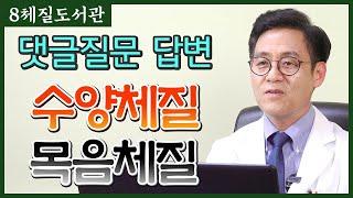 수양체질 & 목음체질 Q&A :  사상의학과 8체질의학 - 김정범 원장의 8체질도서관' 25번째 이야기