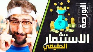 البورصة المصرية اسعار الاسهم | الاستثمار الحقيقي | سر المكسب