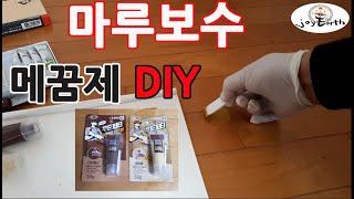 [조이어스박TV] 찍힌 마루보수 메꿈 누구나 쉽게 셀프 DIY 흠집제거 #마루보수제 #마루보수메꿈제