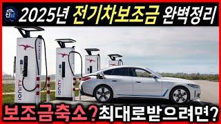 2025 전기차보조금 쉽고 빠르게 알아보자