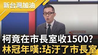 【完整版】爆柯竟然在市長室收1500萬？林冠年嘆白天在那開晨會為市民福利 晚上竟跟沈慶京暗通款曲 酸送「5億探長」歌單給百億市長柯文哲｜許貴雅主持｜【新台灣加油】20241105｜三立新聞台