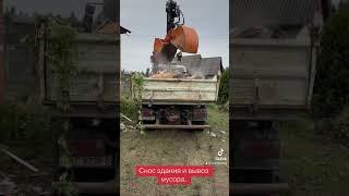 Снос здания. Демонтаж. Вывоз мусора. Грейфер. Самосвал. Манипулятор.