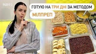 Що готую НА ТРИ ДНІ за методом МІЛПРЕП