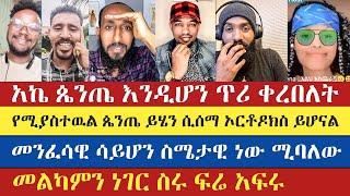 ወይ ቀልድ  ጌታን ተቀበል  አኬ መልስ ሰጠ | mezmur yared | apostolic answers | እናት ቤተክርስትያን enat betekrstian