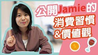 一次公開我的消費行為 食衣住行育樂 找出適合自己的理想生活 Jamie 賺錢小宇宙 投資理財