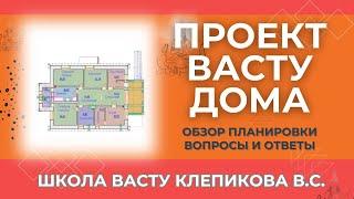 Проект Васту Дома. Обзор планировки. Вопросы и ответы. Школа Васту Клепикова В.С. Секреты Васту Дома