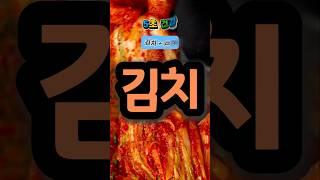 김치 이것과 함께 드시면 100배 좋아요  #shorts #5초건강 #건강상식 #건강이최고다