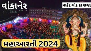 WANKANER || માર્કેટ ચોક કા રાજા મહાઆરતી 2024 || વાંકાનેર